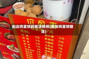 街边鸡蛋饼的做法视频(美味鸡蛋饼做法)