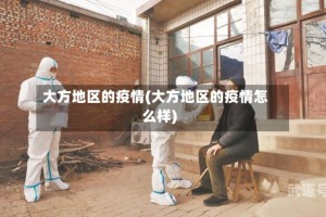 大方地区的疫情(大方地区的疫情怎么样)