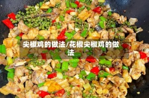 尖椒鸡的做法/花椒尖椒鸡的做法