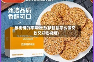 核桃饼的家常做法(核桃饼怎么做又软又好吃视频)