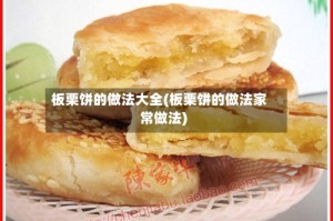 板栗饼的做法大全(板栗饼的做法家常做法)