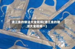 清江鱼的做法大全视频(清江鱼的做法大全视频一)