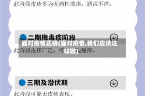 面对疫情正确(面对疫情,我们应该这样做)