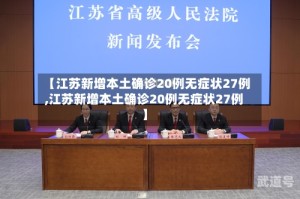 【江苏新增本土确诊20例无症状27例,江苏新增本土确诊20例无症状27例】