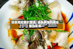 清蒸黄花鱼的做法/清蒸鲈鱼的家常做法视频