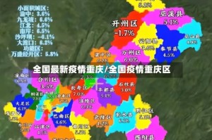 全国最新疫情重庆/全国疫情重庆区