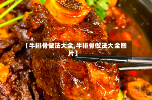 【牛排骨做法大全,牛排骨做法大全图片】