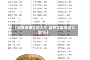 【请客菜单菜谱大全,请客菜单菜谱大全18】