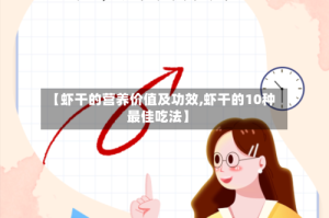 【虾干的营养价值及功效,虾干的10种最佳吃法】