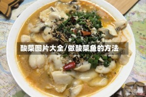 酸菜图片大全/做酸菜鱼的方法