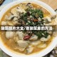 酸菜图片大全/做酸菜鱼的方法