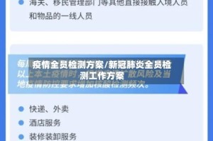 疫情全员检测方案/新冠肺炎全员检测工作方案