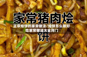 正宗烩饼的家常做法/烩饼怎么做好吃家常做法大全窍门