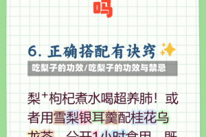 吃梨子的功效/吃梨子的功效与禁忌