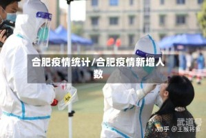 合肥疫情统计/合肥疫情新增人数