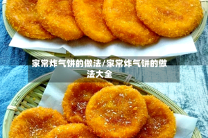 家常炸气饼的做法/家常炸气饼的做法大全