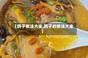 【鸽子做法大全,鸽子的做法大全】