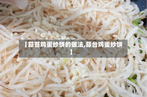 【蒜苔鸡蛋炒饼的做法,蒜台鸡蛋炒饼】