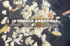 【蛏子的做法大全,盐烤蛏子的做法大全】