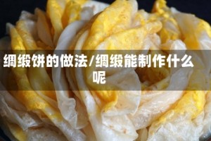 绸缎饼的做法/绸缎能制作什么呢