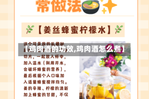 【鸡肉酒的功效,鸡肉酒怎么煮】
