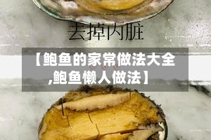 【鲍鱼的家常做法大全,鲍鱼懒人做法】
