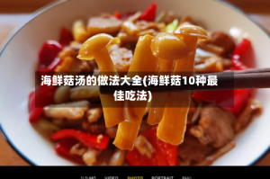 海鲜菇汤的做法大全(海鲜菇10种最佳吃法)
