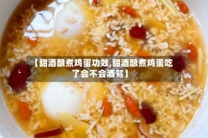 【甜酒酿煮鸡蛋功效,甜酒酿煮鸡蛋吃了会不会酒驾】