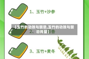 【玉竹的功效与禁忌,玉竹的功效与禁忌用量】