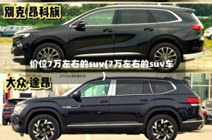 价位7万左右的suv(7万左右的suv车)