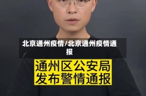 北京通州疫情/北京通州疫情通报