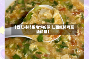【西红柿鸡蛋烩饼的做法,西红柿鸡蛋汤烩饼】