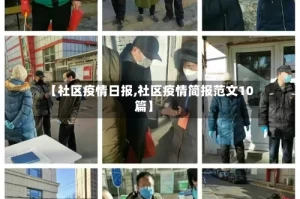 【社区疫情日报,社区疫情简报范文10篇】