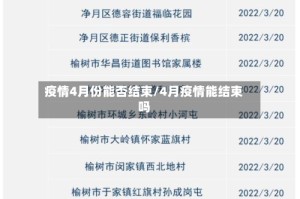 疫情4月份能否结束/4月疫情能结束吗