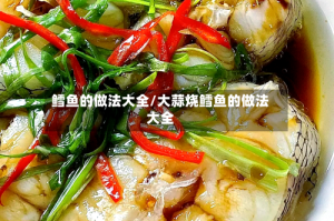 鳕鱼的做法大全/大蒜烧鳕鱼的做法大全