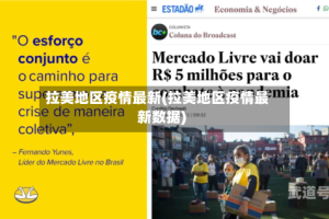 拉美地区疫情最新(拉美地区疫情最新数据)