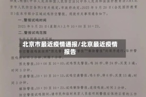 北京市最近疫情通报/北京最近疫情报告