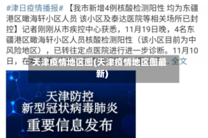 天津疫情地区图(天津疫情地区图最新)