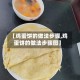 【鸡蛋饼的做法步骤,鸡蛋饼的做法步骤图】