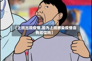 【上班出现疫情,因为上班感染疫情会有赔偿吗】