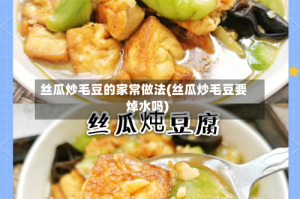 丝瓜炒毛豆的家常做法(丝瓜炒毛豆要焯水吗)