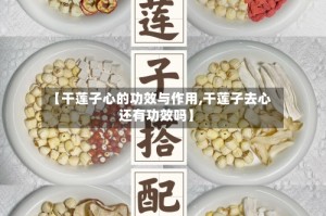 【干莲子心的功效与作用,干莲子去心还有功效吗】
