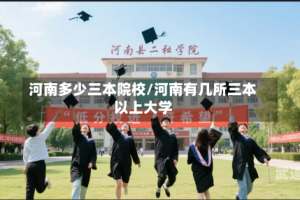 河南多少三本院校/河南有几所三本以上大学