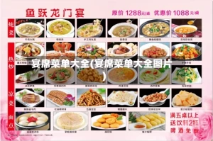宴席菜单大全(宴席菜单大全图片)