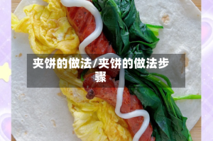 夹饼的做法/夹饼的做法步骤