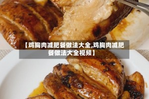 【鸡胸肉减肥餐做法大全,鸡胸肉减肥餐做法大全视频】