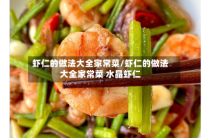 虾仁的做法大全家常菜/虾仁的做法大全家常菜 水晶虾仁