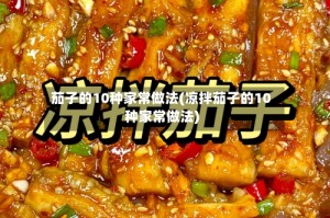 茄子的10种家常做法(凉拌茄子的10种家常做法)