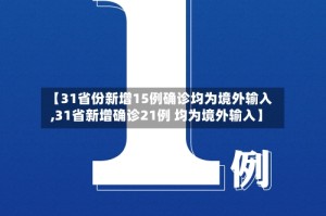 【31省份新增15例确诊均为境外输入,31省新增确诊21例 均为境外输入】