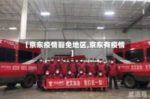 【京东疫情豁免地区,京东有疫情】